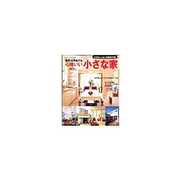 建坪１０坪台でも心地いい「小さな家」