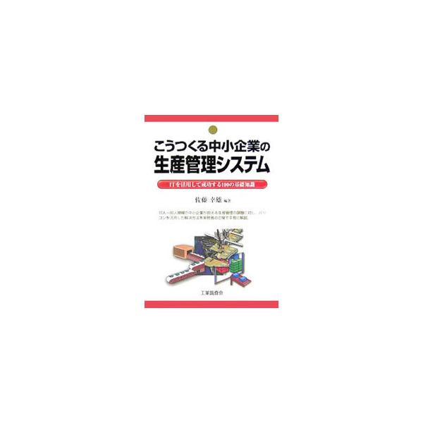 １０人〜８０人規模の中小企業が抱える生産管理の課題に対し、パソコンを活用した解決方法を実務者の立場で平易に解説。生産管理の改善策と、生産管理システム導入の際に必要な１００事項を、図解入りでまとめた一冊。■カテゴリ：中古本■ジャンル：産業・学...