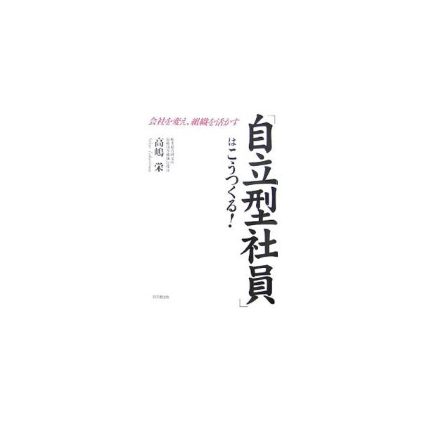 一人ひとりの社員を、自立して稼げる社員に育て活かしていくことで、企業は活性化し伸びていく。企業を変え、組織を力強く動かしていく「自立型社員」の育て方とサポートの方法を解説する。■カテゴリ：中古本■ジャンル：ビジネス 企業・経営■出版社：同文...