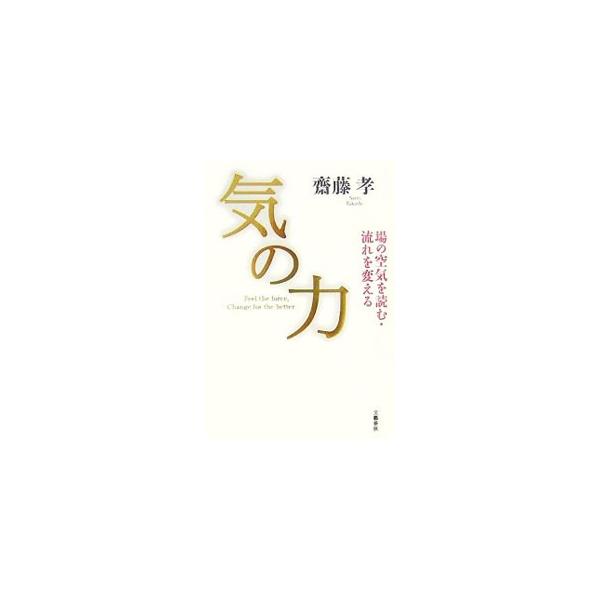 気の力／斎藤孝