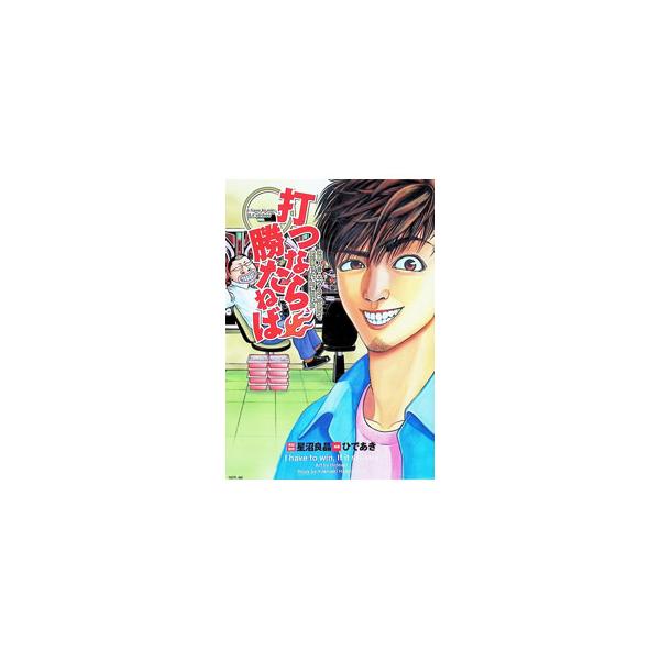 打つなら勝たねば−仕事人ＩＩＩ・エヴァ３ 1／ひであき