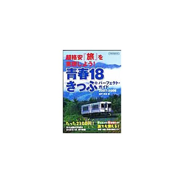 たった２３００円で日本全国のＪＲの快速＆普通列車が丸一日乗り放題の「青春１８きっぷ」。資格・年齢・性別不問、誰でも利用ＯＫ、激安旅行をサポートするスーパーチケット完全活用術を紹介。データ：２００７年６月現在。■カテゴリ：中古本■ジャンル：料...