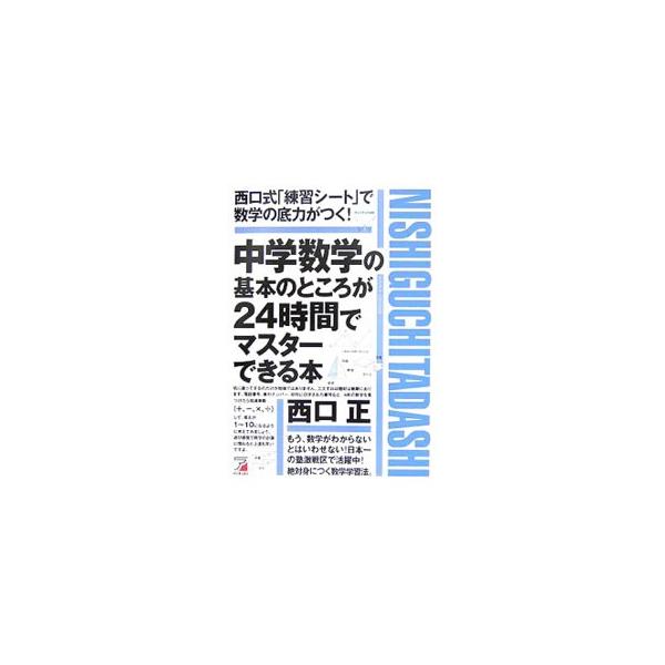 「丁寧でわかりやすい説明」「簡単な問題」「基礎力定着」の３つのステップで数学が基本からしっかり学べるように構成。見開きページの半分を占める「西口式練習シート」を実行することで、数学力、持続力が身につく！■カテゴリ：中古本■ジャンル：産業・学...