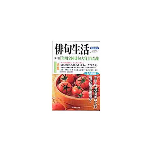 ■カテゴリ：中古本■ジャンル：料理・趣味・児童 詩歌・和歌・俳句■出版社：角川学芸出版■出版社シリーズ：カドカワムック■本のサイズ：単行本■発売日：2007/07/01■カナ：ハイクセイカツ２００７ カドカワガクゲイシュッパン