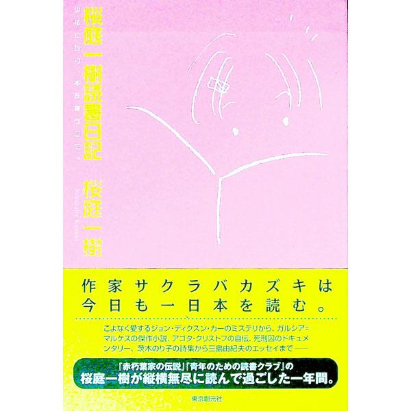 桜庭一樹読書日記／桜庭一樹