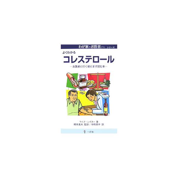 コレステロールは脂肪の一種で、体にとって重要な物質でありながら、その量により、命にかかわる病気を起こす物質でもあります。コレステロールについて詳しく、わかりやすく説明。■カテゴリ：中古本■ジャンル：スポーツ・健康・医療 医療■出版社：一灯舎...
