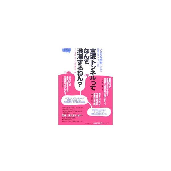 宝塚トンネルってなんで渋滞するねん？／大阪放送