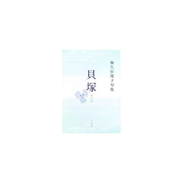 田楽果つ春の星座を遠くして　貝塚に鹿の骨あるさくら冷　遠州を中心に地理、歴史に詳しい著者がうたう句集。写生を基本とし、格調を重んじる俳句の数々。■カテゴリ：中古本■ジャンル：料理・趣味・児童 詩歌・和歌・俳句■出版社：角川書店■出版社シリー...