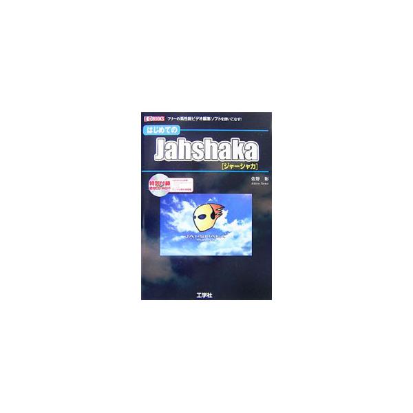 はじめてのＪａｈｓｈａｋａ／佐野彰