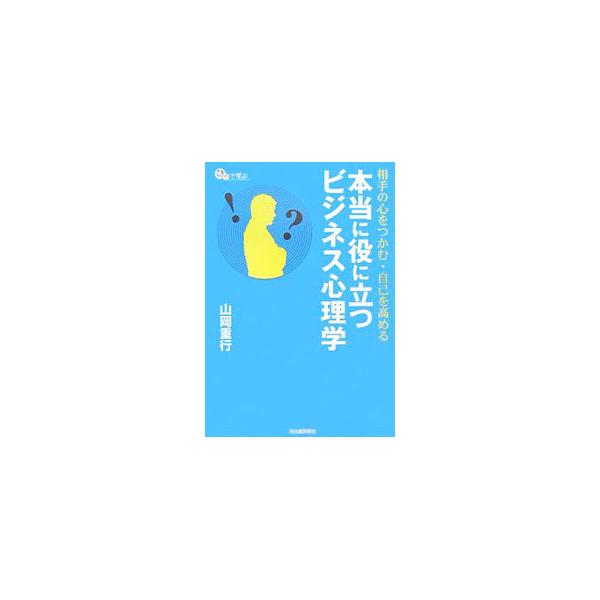 クライアントを怒らせてしまった、同僚とソリが合わない、部下がついてきてくれない、仕事に没頭できない…。そんな、ビジネスにおける悩みを心理学を駆使したテクニックで解決する、Ｑ＆Ａ形式の実践ガイド。■カテゴリ：中古本■ジャンル：女性・生活・コン...