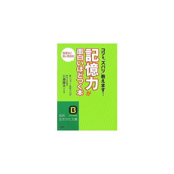 ■カテゴリ：中古本■ジャンル：産業・学術・歴史 倫理・心理学■出版社：三笠書房■出版社シリーズ：知的生きかた文庫■本のサイズ：文庫■発売日：2007/09/01■カナ：キオクリョクガオモシロイホドツクホン Ｂフィールディング