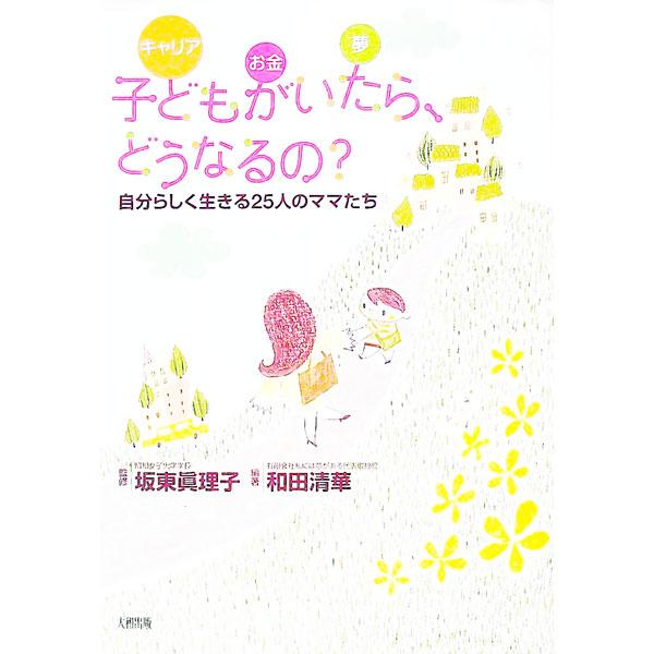 子どものいる人生はいろいろ。自宅を事務所に仕事をする人、ひとつの会社でキャリアを積む人、専業主婦から新しいスタートを切った人など、ママたちの体験談を紹介。「私」も「家族」も大事にするハッピーバランスの作り方。■カテゴリ：中古本■ジャンル：政...