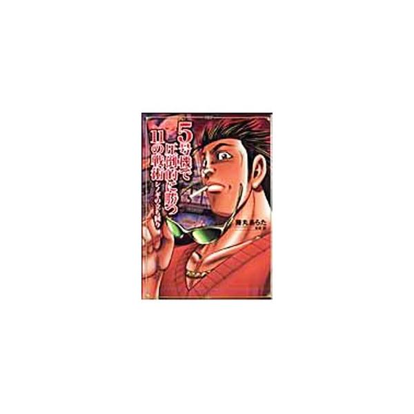 ５号機で圧倒的に勝つ１１の戦術−シノギの立ち回り 1／藤丸あらた
