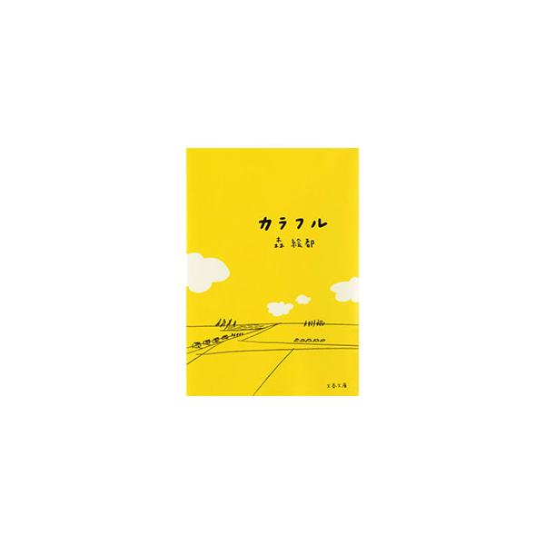 カラフル／森絵都