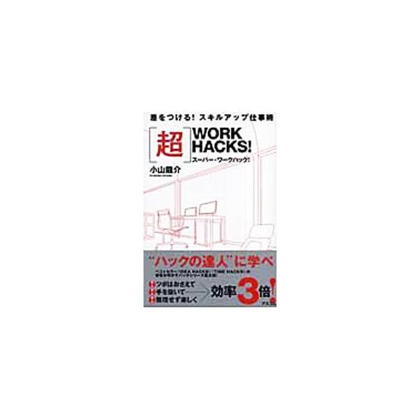 〈超〉（スーパー）ＷＯＲＫ ＨＡＣＫＳ！／小山龍介