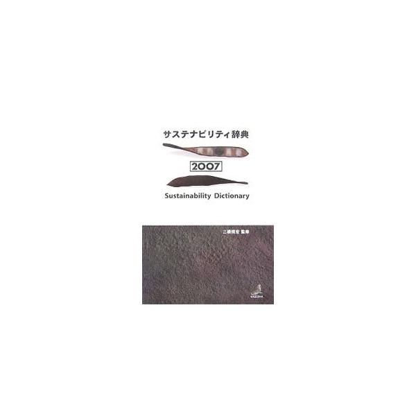 ■カテゴリ：中古本■ジャンル：政治・経済・法律 環境・エコロジー■出版社：海象社■出版社シリーズ：■本のサイズ：単行本■発売日：2007/09/01■カナ：サステナビリティジテン ミツハシタダヒロ