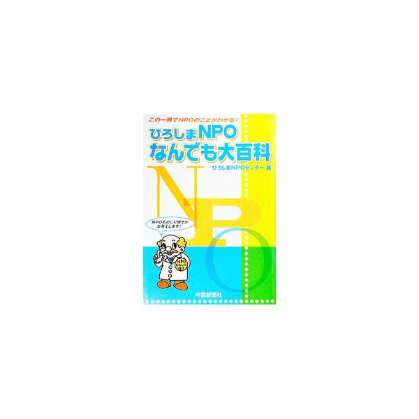 広島県内におけるＮＰＯ法人の多彩で多様な活動を紹介し、ＮＰＯ法人を立ち上げるためのマニュアルを提供する。また広島の企業の社会貢献活動を、戦後の歴史を盛り込みながらまとめる。■カテゴリ：中古本■ジャンル：ビジネス 企業・経営■出版社：中国新聞...