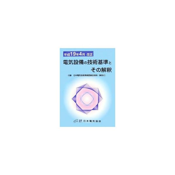 【中古】 電気設備の技術基準とその解釈/日本電気協会 電気設備の技術基準とその解釈／日本電気協会 : ネットオフ まとめてお