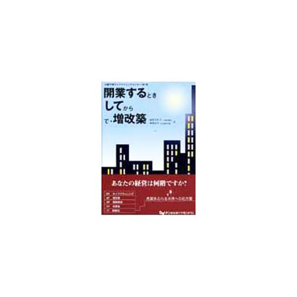 開業前の過ごし方、開業直後のこと、医院継承のハウツウ、増改築の勘所、歯科医院のマネジメントおよび歯科医師のライフプランニングについて説く。国際歯周内科学研究会主催の「開業セミナー」をベースにまとめたもの。■カテゴリ：中古本■ジャンル：スポー...