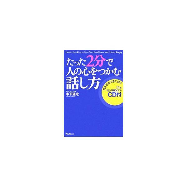 話し方指導３５年、口コミだけで１０年以上続く「話し方セミナー」のプロが教える、話す恐怖やあがりを克服し、人前で自信を持って話せる「実践的話し方」。■カテゴリ：中古本■ジャンル：産業・学術・歴史 言語・ことばその他■出版社：フォレスト出版■出...