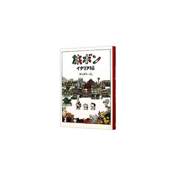 ■カテゴリ：中古本■ジャンル：料理・趣味・児童 地図・旅行記■出版社：ゴマブックス■出版社シリーズ：■本のサイズ：単行本■発売日：2007/10/01■カナ：タビボンイタリアヘン ボンボヤージュ