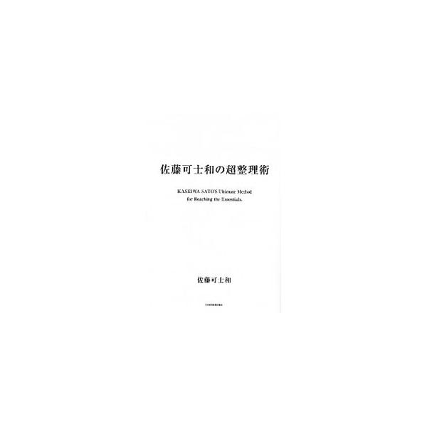 身近なカバンの中身やデスク周りの整理から、仕事や人間関係の問題解決に役立つ「思考」の整理まで、あらゆる場面に応用できる「超」整理術を紹介する。■カテゴリ：中古本■ジャンル：産業・学術・歴史 学問■出版社：日本経済新聞出版社■出版社シリーズ：...