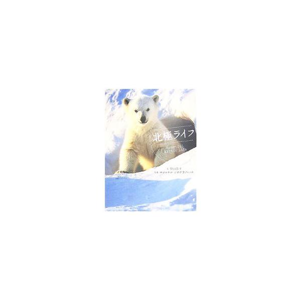 北極ライフ／谷山浩子