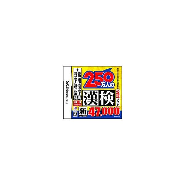 財団法人日本漢字能力検定協会公式ソフト 250万人の漢検 新とことん漢字脳 47,000+常用漢字辞典 四文