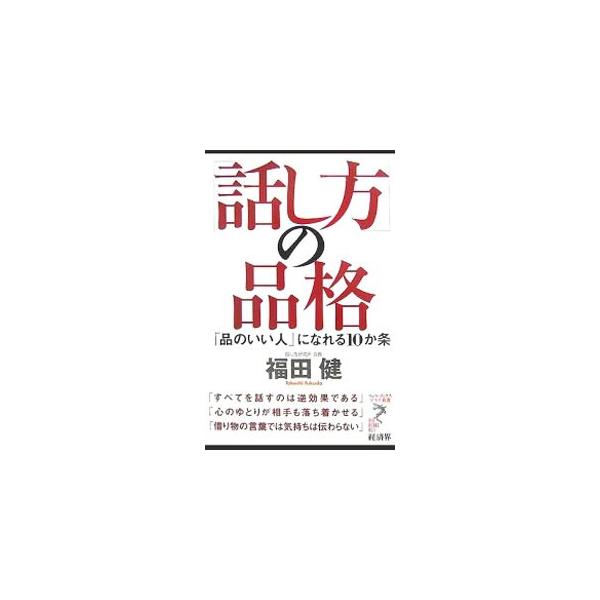 「相手を思いやる」「他人の痛みがわかる」「相手の視点に立って考える」の３つの要素からなる「話し方の品格」が向上するように、その心得と方法を述べる。品格のある素晴らしい事例はもちろん、品格を欠いた事例も多数収録。■カテゴリ：中古本■ジャンル：...