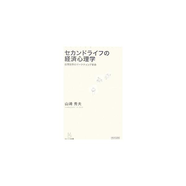 十数億円が動く仮想世界、セカンドライフ。そこで行動する人々の心理が現実世界のそれとどのように異なるかを分析し、仮想世界における経済的な可能性と新たなマーケティング手法に迫る。■カテゴリ：中古本■ジャンル：女性・生活・コンピュータ ホームペー...