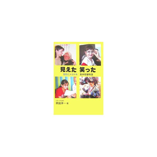 タイ、ネパール、アルメニア、アゼルバイジャン…。世界各地の難民キャンプで四半世紀にわたる支援を続け、国連ナンセン難民賞を受賞した富士メガネ会長、金井昭雄氏の活動を伝える。■カテゴリ：中古本■ジャンル：教育・福祉・資格 福祉その他■出版社：柏...