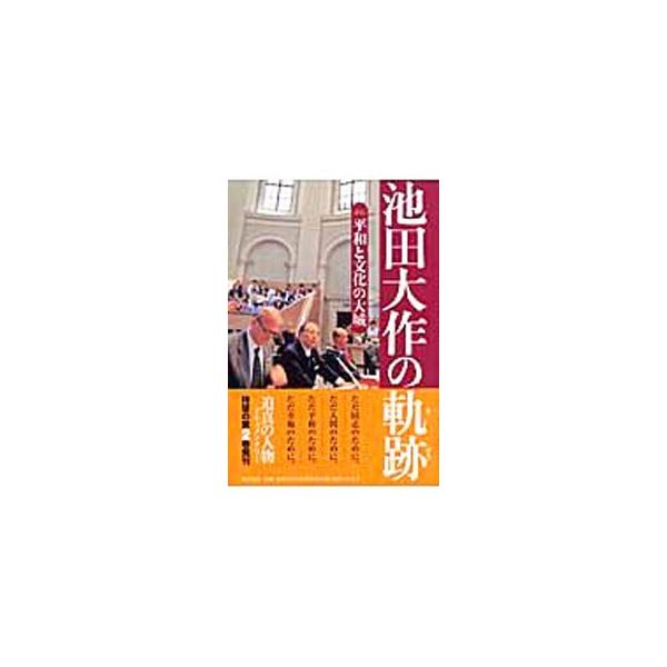 ■カテゴリ：中古本■ジャンル：産業・学術・歴史 仏教■出版社：潮出版社■出版社シリーズ：■本のサイズ：単行本■発売日：2007/10/01■カナ：イケダダイサクノキセキ ウシオシュッパンシャ