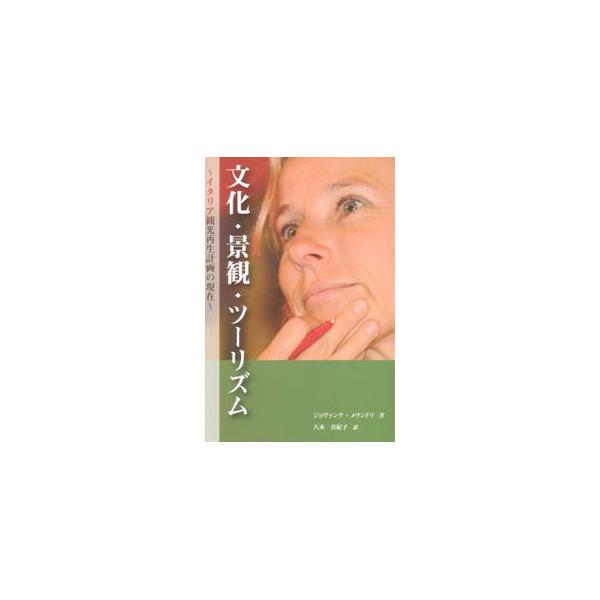 ２００６年、政権に返り咲いた「オリーブの木」。プローディ政権で大臣として手腕を発揮するジョヴァンナ・メランドリ氏が、自身の政策を評価し、文化・景観・ツーリズムの「イタリアンモデル」を提示する。■カテゴリ：中古本■ジャンル：産業・学術・歴史 ...