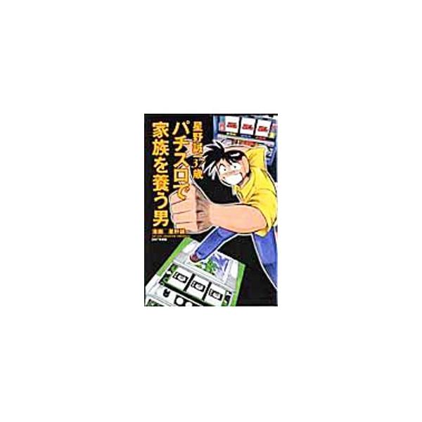 星野誠一３７歳 パチスロで家族を養う男 1／星野誠一