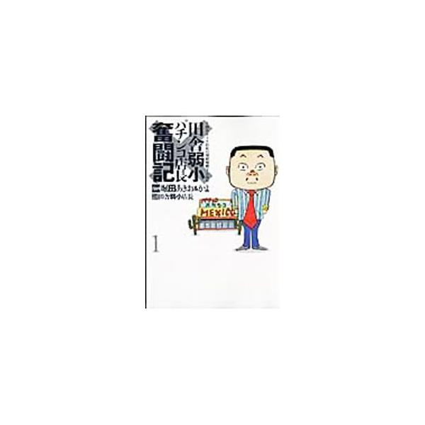 田舎弱小パチンコ店長奮闘記 1／田舎弱小店長