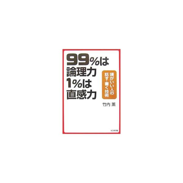 ９９％は論理力１％は直感力／竹内薫