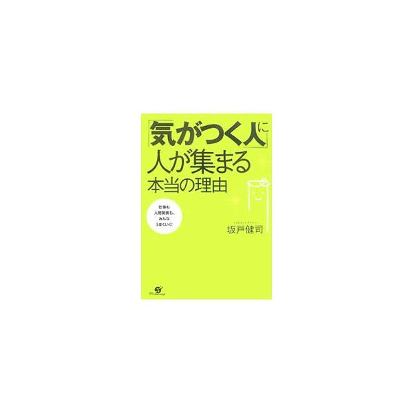 「気がつく人」と一緒だと、なぜ気持ちがいいのか？　人望のある経営者、トップセールスマンなどは例外なく気くばりが上手。気くばり上手になるためのコツや、周囲を気持ち良くさせるコミュニケーション術などを教える。■カテゴリ：中古本■ジャンル：女性・...