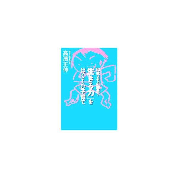 生きる力も本当の学力も外遊びから生まれる！　４歳から９歳までの、人格がつくられる一番大事な時期に親はこどもに何ができるか。学習教室「花まる学習会」の代表者が、１５年にわたる実験・観察・事例・考えをまとめる。■カテゴリ：中古本■ジャンル：教育...