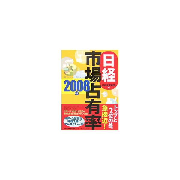 注目製品で順位の変動はあったのか？　新興勢力の台頭は？　世界シェアを含む１８０品目の最新実績を、日経記者が詳しく解説。業界・企業研究、就職活動に欠かせない一冊。■カテゴリ：中古本■ジャンル：ビジネス マーケティング・セールス■出版社：日本経...