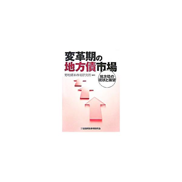 地方財政の歳入改革問題は地方債制度を抜きには語れない。急変する地方債制度・市場の現状と課題を理解するために、地方債のしくみ、制度、展望など、基本から丁寧に解説した入門書。■カテゴリ：中古本■ジャンル：政治・経済・法律 財政■出版社：金融財政...