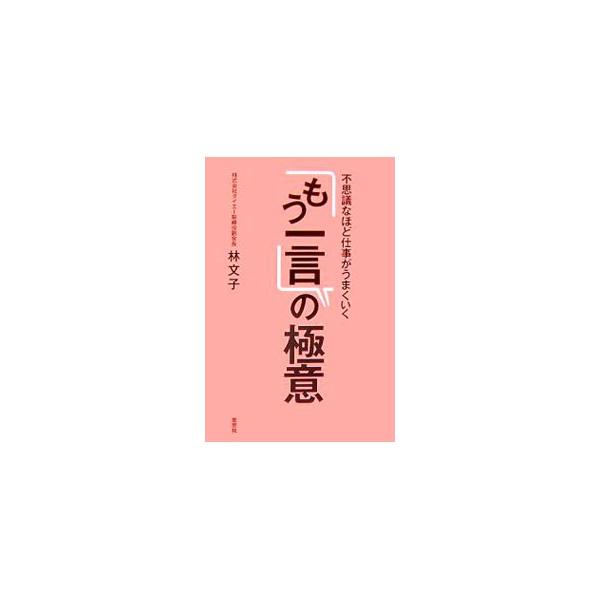 とにかく一言話しかける、「ほめぐせ」「感謝ぐせ」をつける、別れ際に「楽しい一言」をかける…。「ビジネスの基本はコミュニケーション」を理念とする著者が説く、自分もまわりも幸せにするコミュニケーション術。■カテゴリ：中古本■ジャンル：女性・生活...