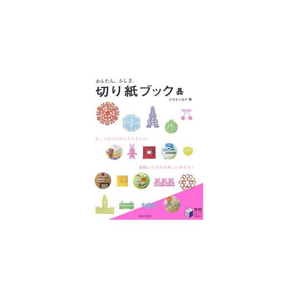 紙を１回折ってつくればいろいろなイメージのシンメトリーに、多角に折れば幻想的で美しい紋様に、じゃばらに折ればリズミカルな連続模様に。折る、切る、開くの３ステップで世界が広がる、素敵な切り紙を紹介する。■カテゴリ：中古本■ジャンル：女性・生活...