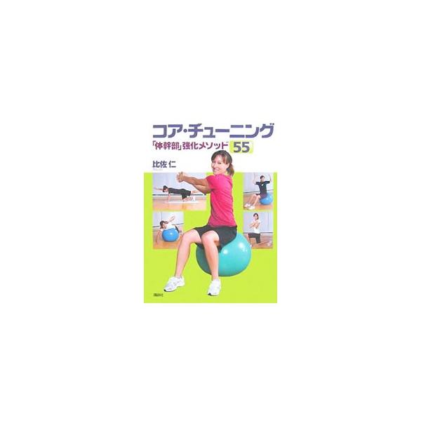 コア・チューニング／比佐仁