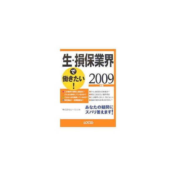 どんな人材を募集しているのか？　初任給は？　かんぽ民営化の影響は？　生保・損保業界を目指す人のために、業界と企業、その現状と展望をわかりやすく簡潔に解説する。生保・損保企業データ一覧も収録。■カテゴリ：中古本■ジャンル：ビジネス 保険■出版...