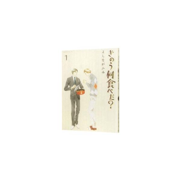 講談社 - きのう何食べた？ 1〜16巻　(書籍) [講談社] よしながふみ きのう何食べた？（1） (モーニングコミックス) | よしながふみ