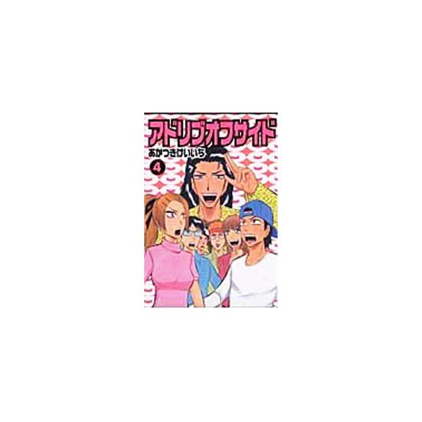アドリブオフサイド 4／あかつきけいいち
