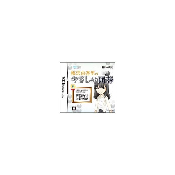 DS／梅沢由香里のやさしい囲碁