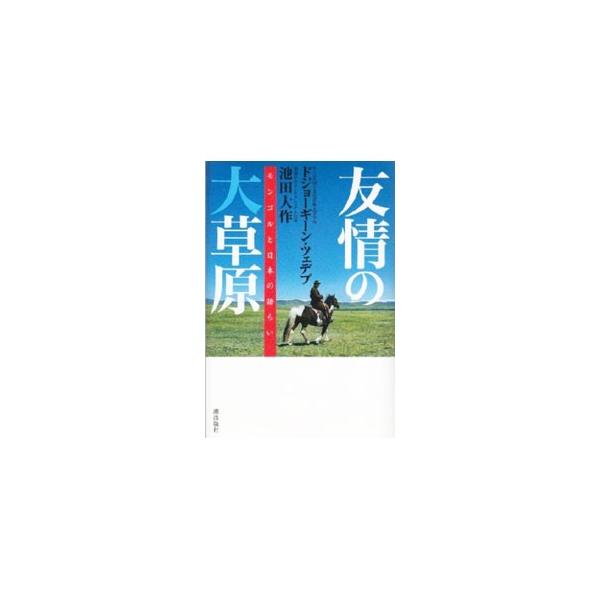 友情の大草原／ドジョーギーン・ツェデブ／池田大作