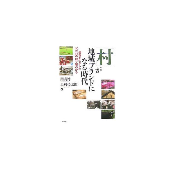「平成の大合併」以来、５６８から１９５へと激減した日本の「村」。存続のために、また合併後のバランスのとれた歩みのためにいま何が必要か。１０か村の実践から、「村」としての地域づくりを展望する。■カテゴリ：中古本■ジャンル：産業・学術・歴史 そ...