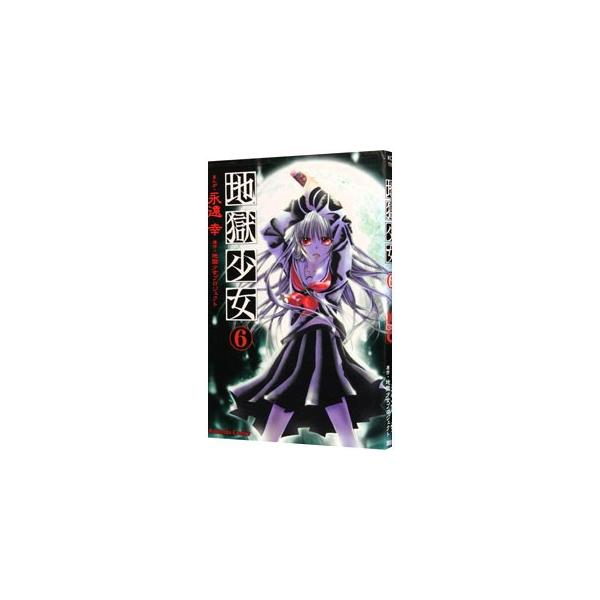 ■カテゴリ：中古コミック■ジャンル：少女■出版社：講談社■掲載紙：なかよしＫＣ■本のサイズ：新書版■発売日：2007/12/06■カナ：ジゴクショウジョ エトオミユキ